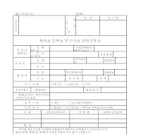 특허료.등록료및수수료면제신청서(2)